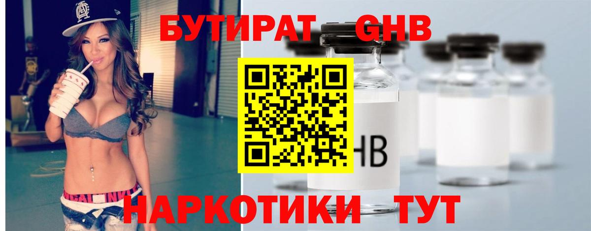 БУТИРАТ  Вход с VPN  Новороссийск  Бутират Butirat 