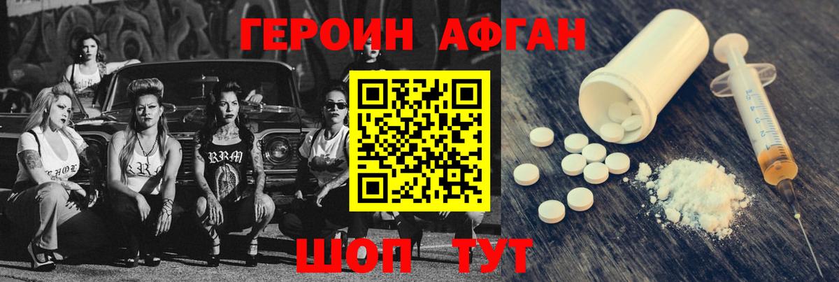 Героин Афган Новороссийск